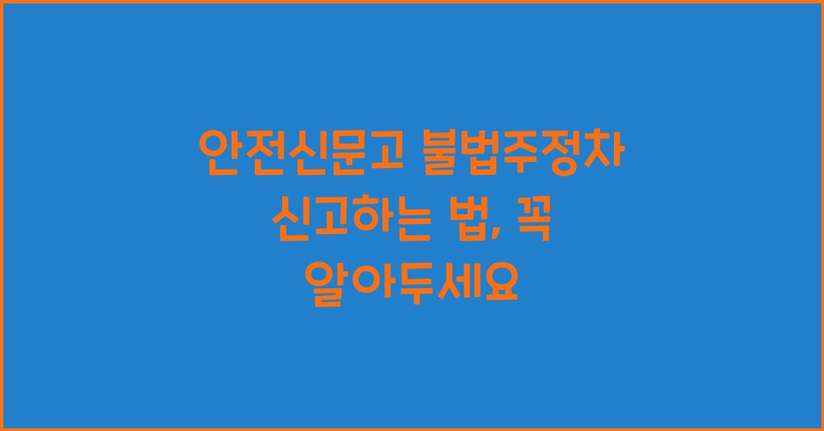 안전신문고 불법주정차