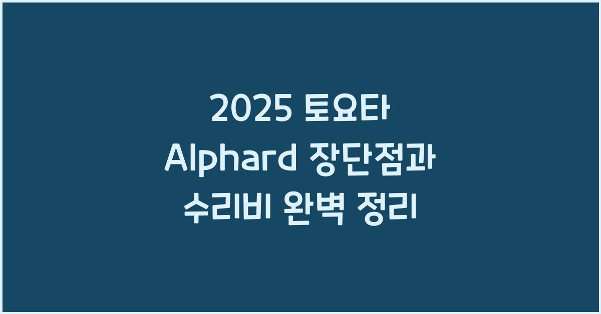 2025 토요타 Alphard 장단점 결함 수리비
