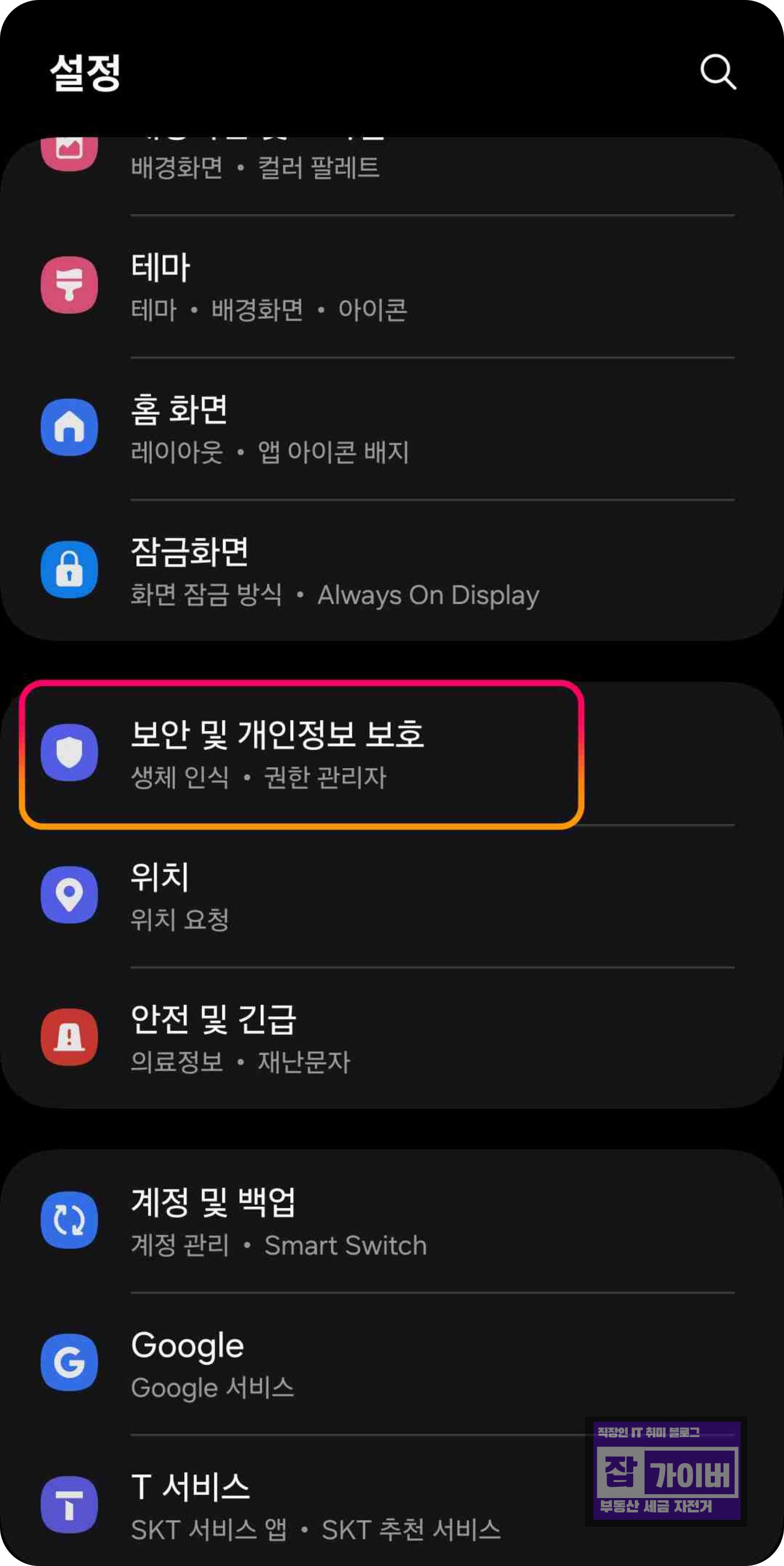설정에서 계정 및 백업으로 이동하는 화면