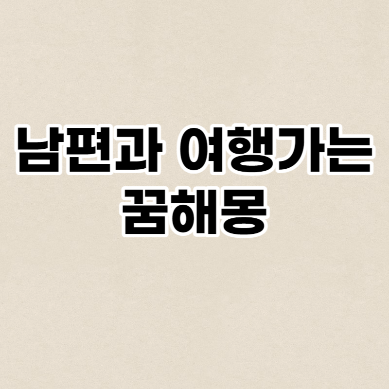 남편과 여행가는 꿈해몽