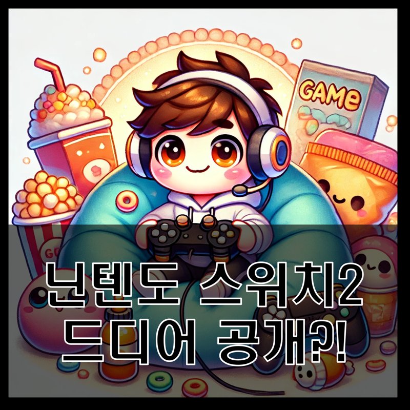 Nintendo Switch 2 revealed, 닌텐도 스위치 2 공개