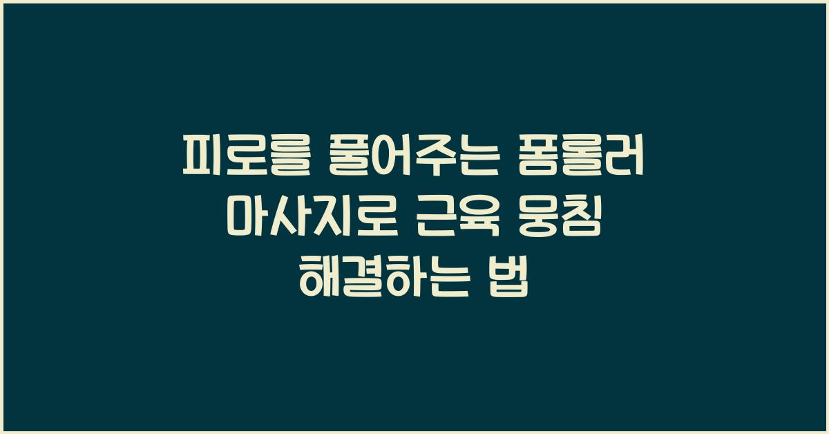피로를 풀어주는 폼롤러 마사지