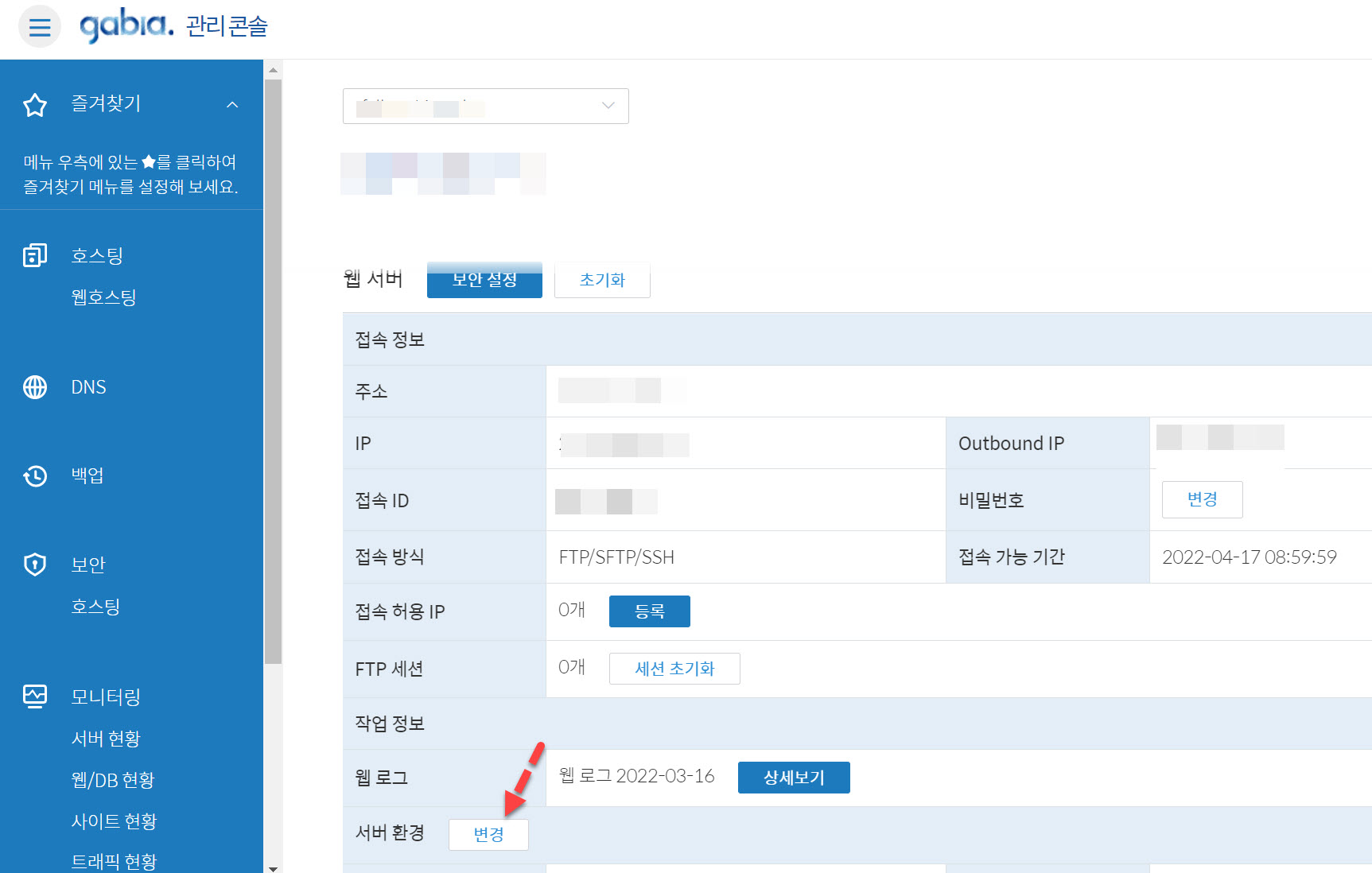 가비아 웹호스팅 PHP 버전 변경 방법 - 서버 환경 변경 신청