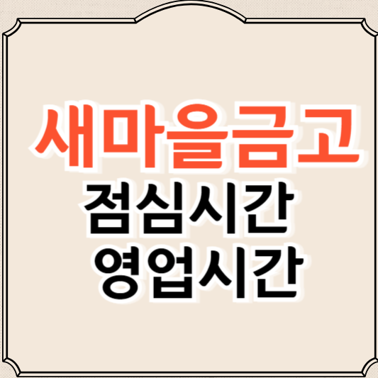 새마을금고 영업시간, 점심시간, 점검시간(ATM)