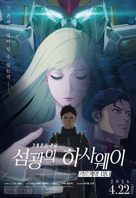 영화 기동전사 건담: 섬광의 하사웨이 키르케의 마녀 쿠키영상 관람후기