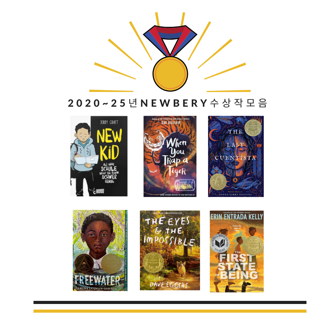 20년부터 25년까지 뉴베리 수상작 영어도서