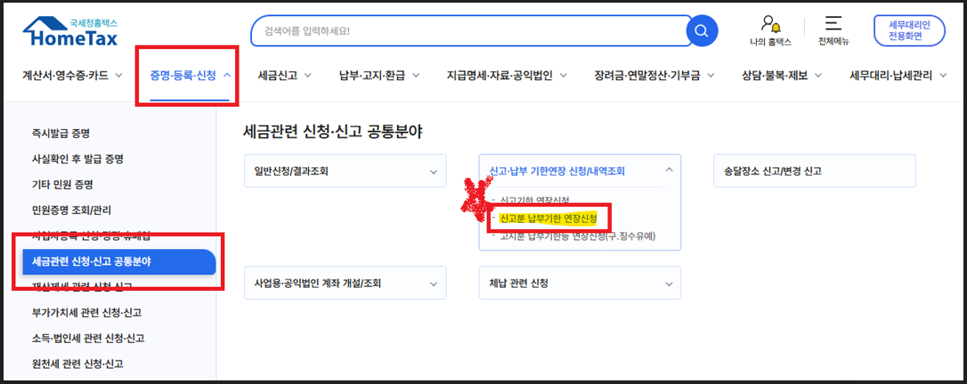 홈택스 부가세 납부기한 연장 신청 방법 과정 안내 이미지