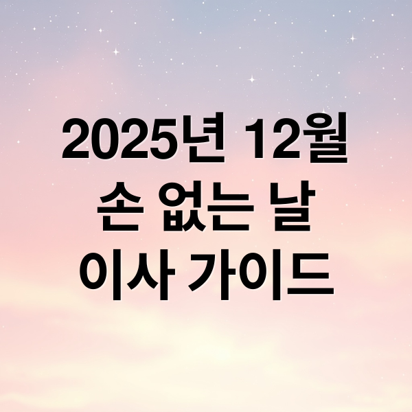 2025년 12월 손 없는 날 이사 가이드