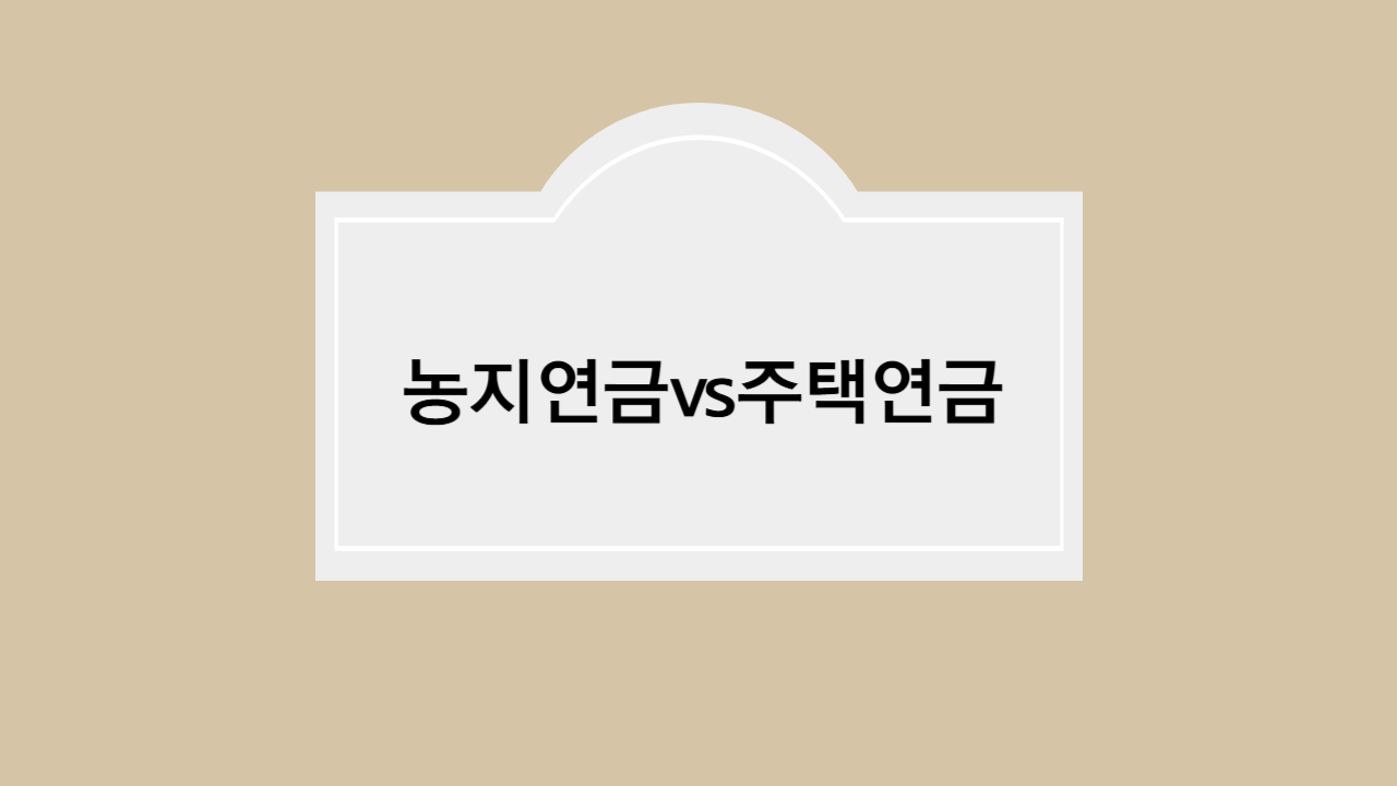 농지연금 월100만원 받는법