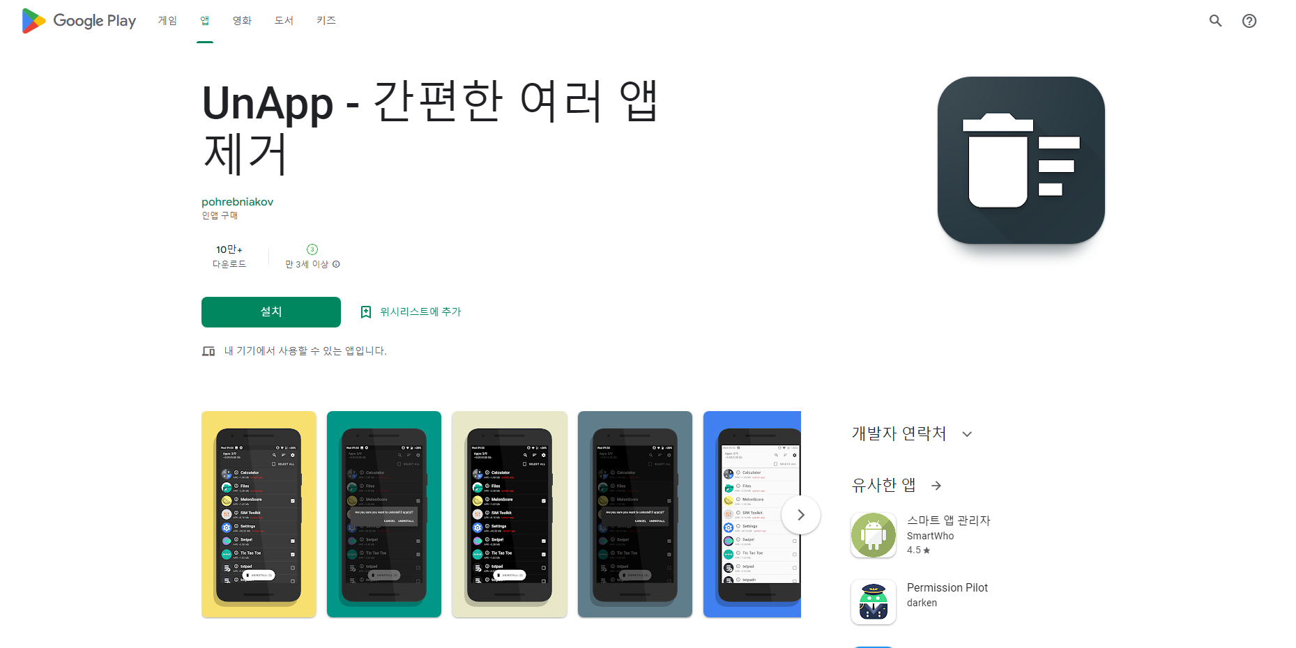 UnApp, 간편한 여러 앱 제거