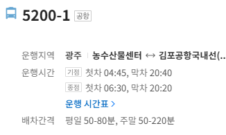 5200번 공항버스 정보