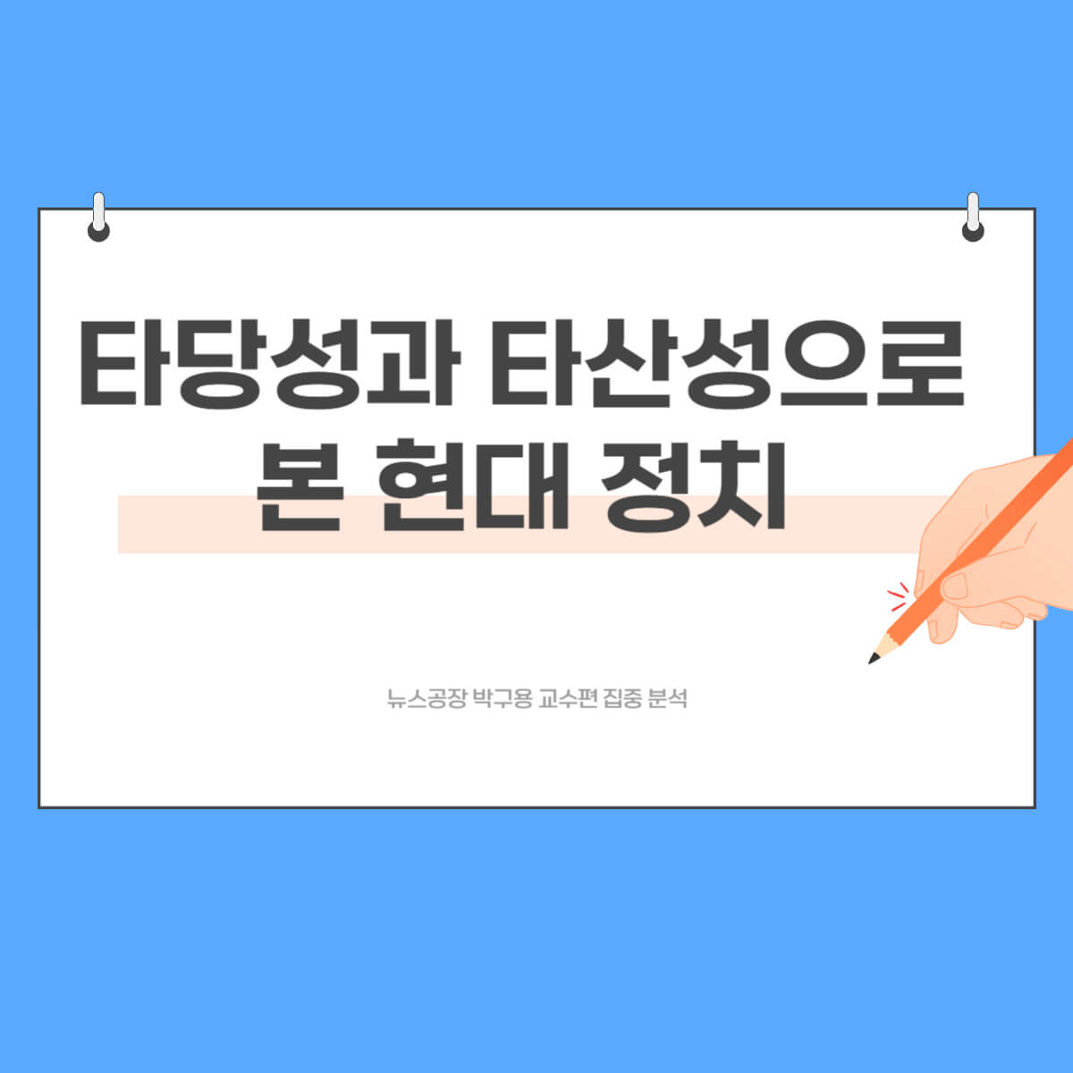 타당성과 타산성으로 본 현대정치 이미지