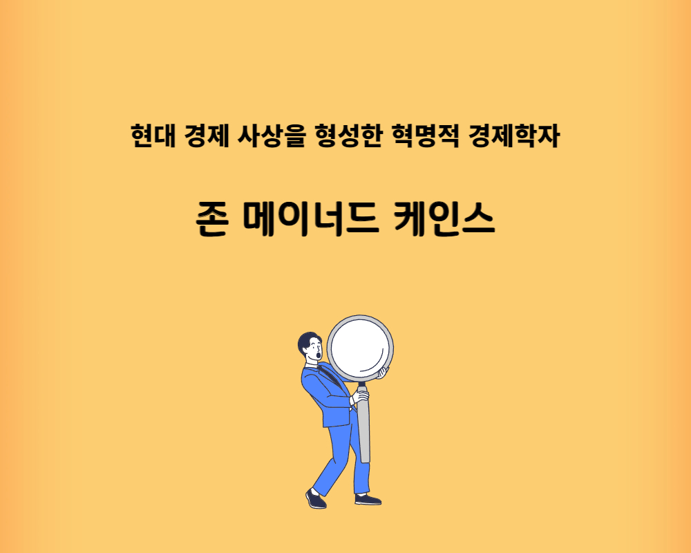 경제학자-케인스