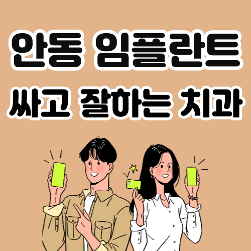 안동 임플란트 치과 추천