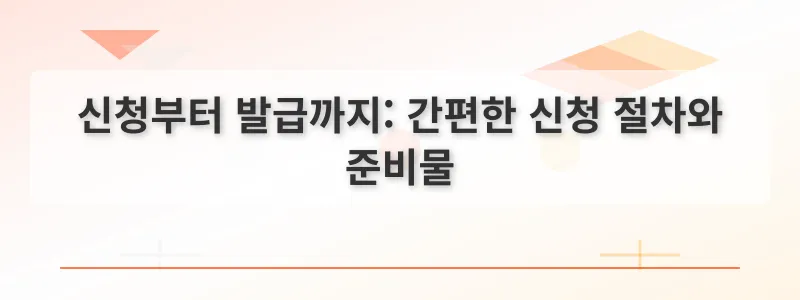 신청부터 발급까지: 간편한 신청 절차와 준비물