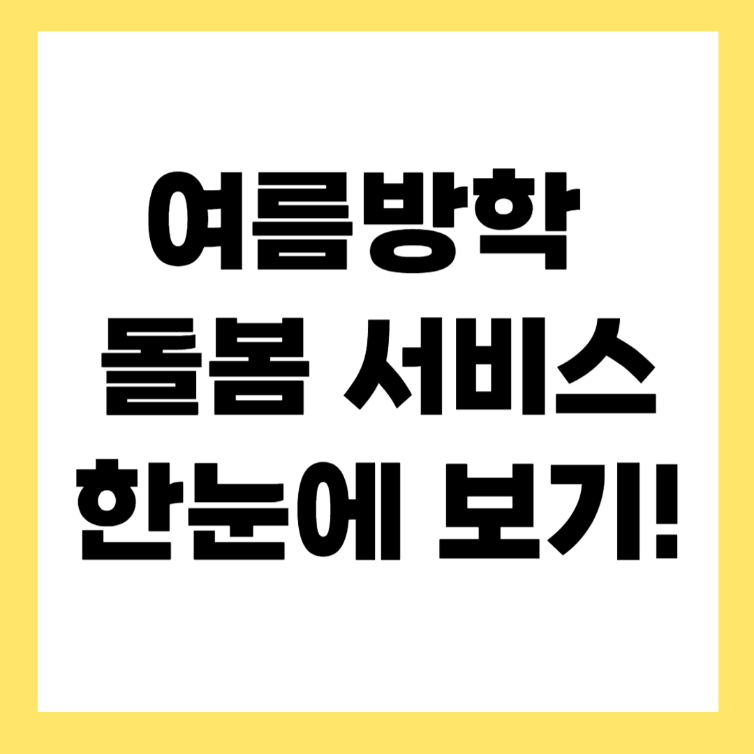 여름방학 아이 돌봄 서비스 총정리! 맞벌이 가정을 위한 꿀정보