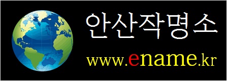 안산작명소-ename.kr