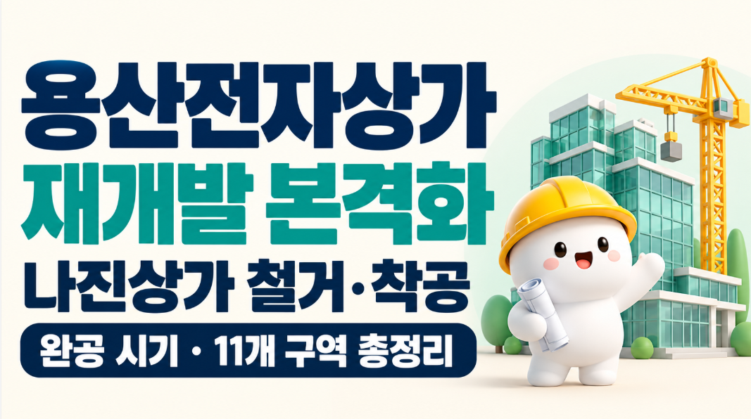 용산전자상가 재개발 본격화｜나진상가 철거&middot;착공&middot;완공 시기&middot;11개 구역별 진행 상황 총정리