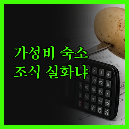 눙귀 하우스, 가성비 숙소의 반전 매