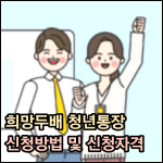 희망두배 청년통장 신청 썸네일 이미지