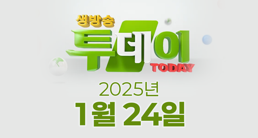 SBS 생방송투데이 2025년 1월 24일 오늘방송맛집 촬영장소 촬영지, 투데이NOW, 별난주부전, 막 퍼주는 집, 이 주의 장바구니, 오늘은 자연인