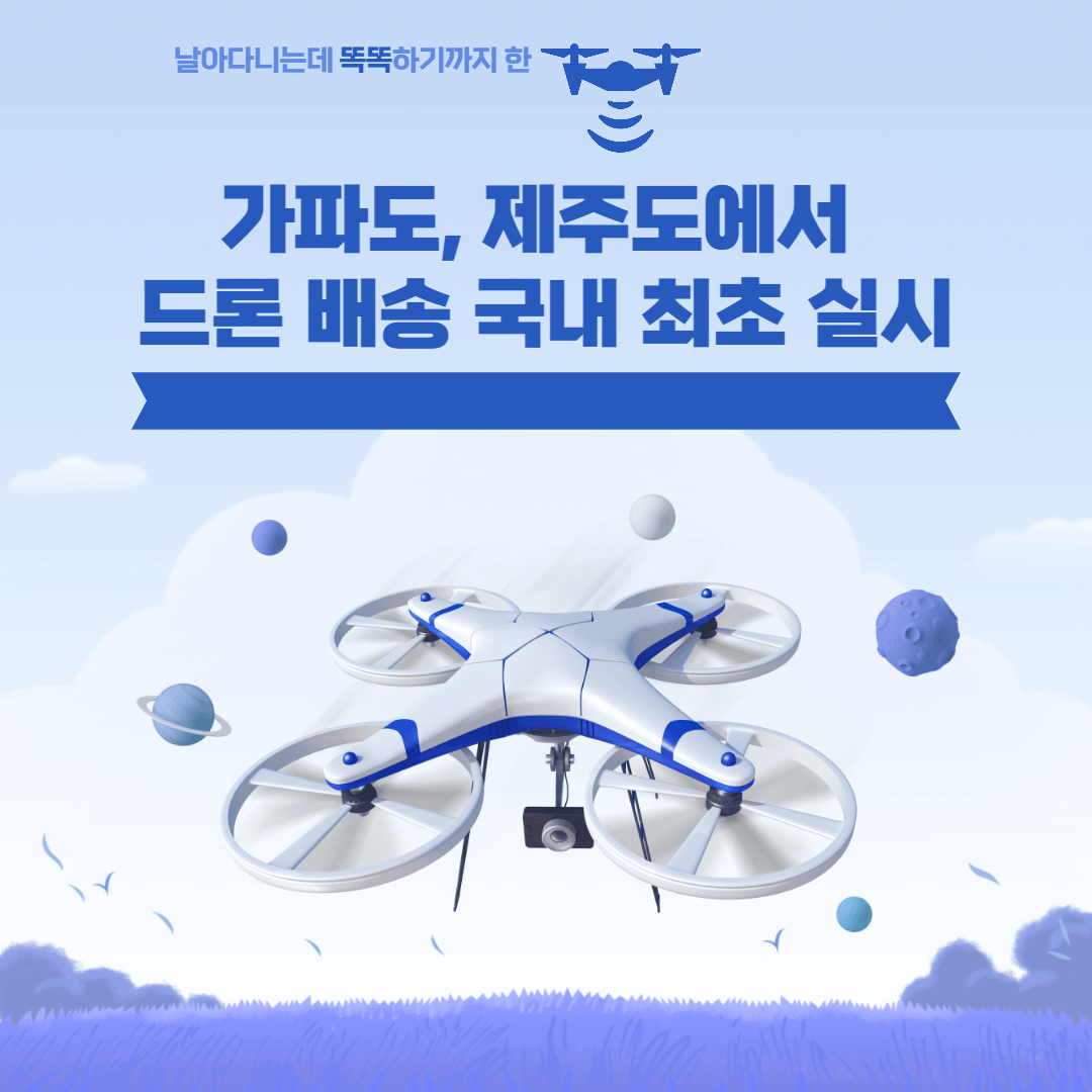 가파도, 제주도에서 드론 배송 국내 최초 실시