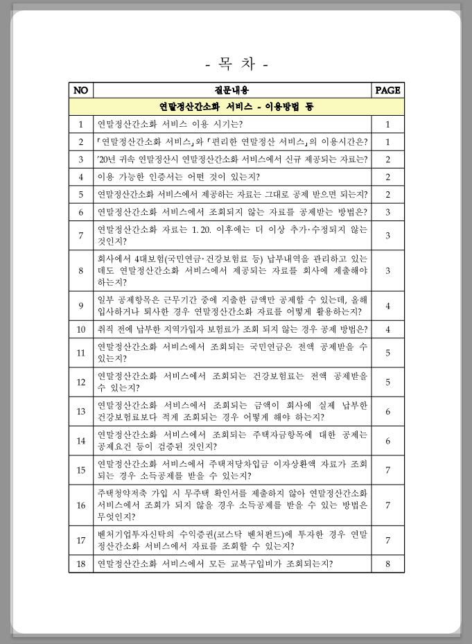 연말정산 간소화 한번에 내려받기