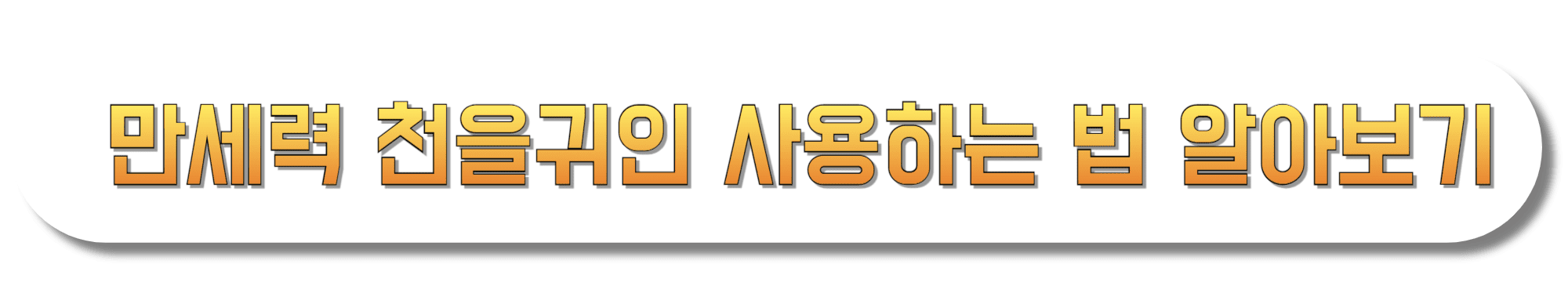 만세력-천을귀인-사용하는-법-알아보기