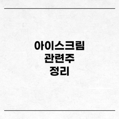 아이스크림 관련주 정리