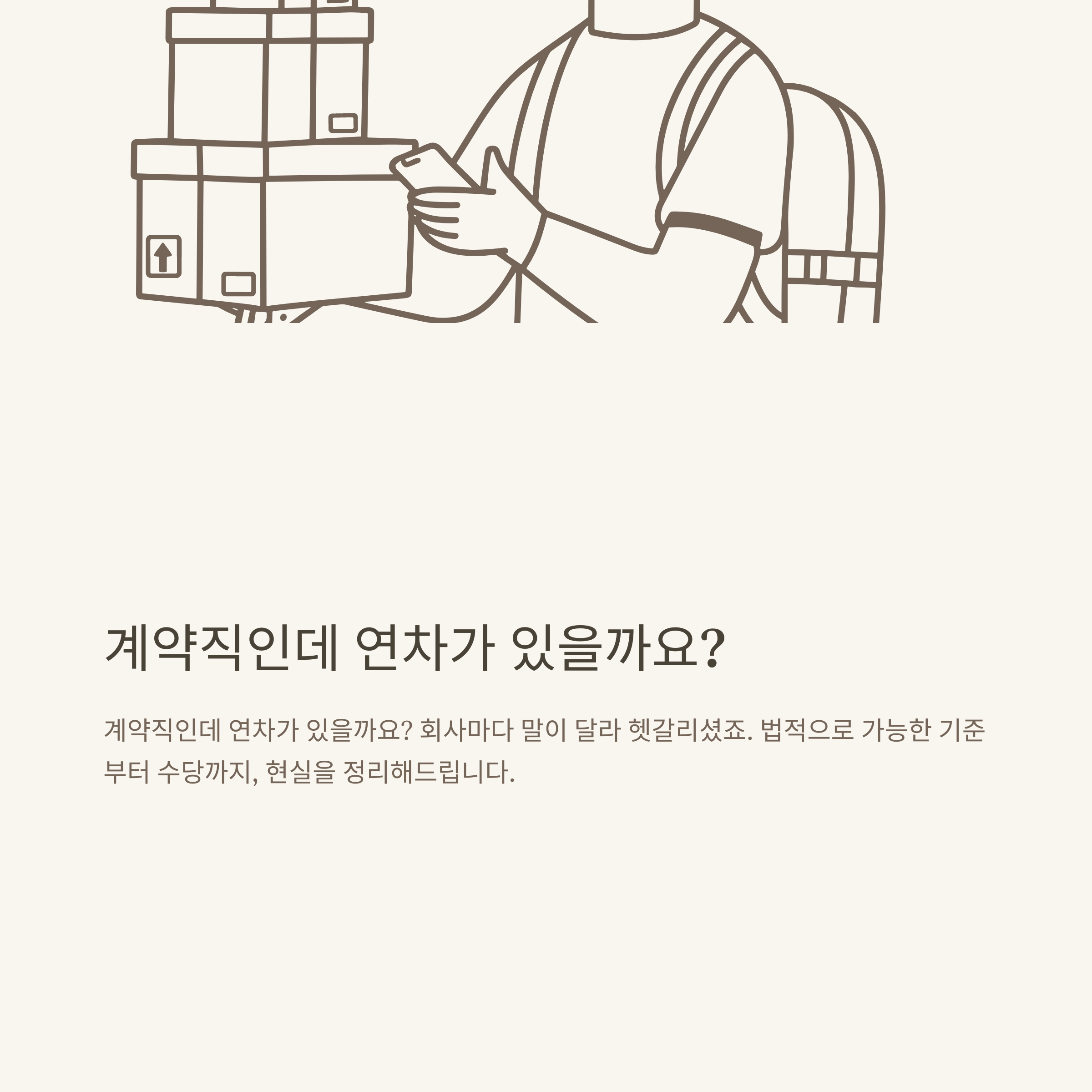 계약직 연차 현실 총정리: 1년 계약직, 연차 기준·발생·이월·촉진·수당·월차·쿠팡까지 실제 경험 기반 정리