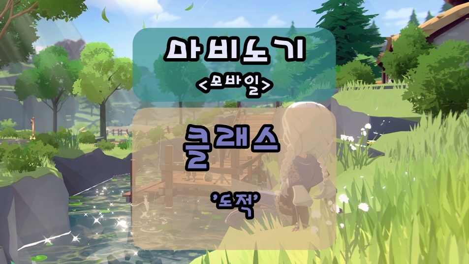 마비노기 모바일 도적 클래스, 스킬 및 전직