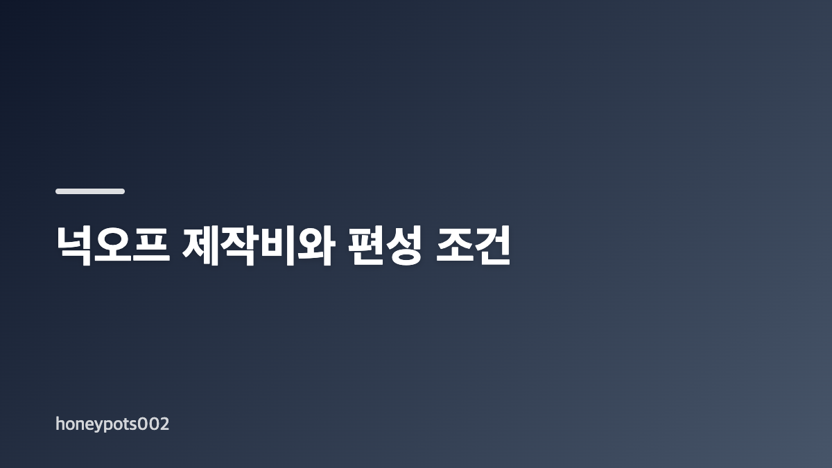 넉오프 공개일과 작품 기획 핵심