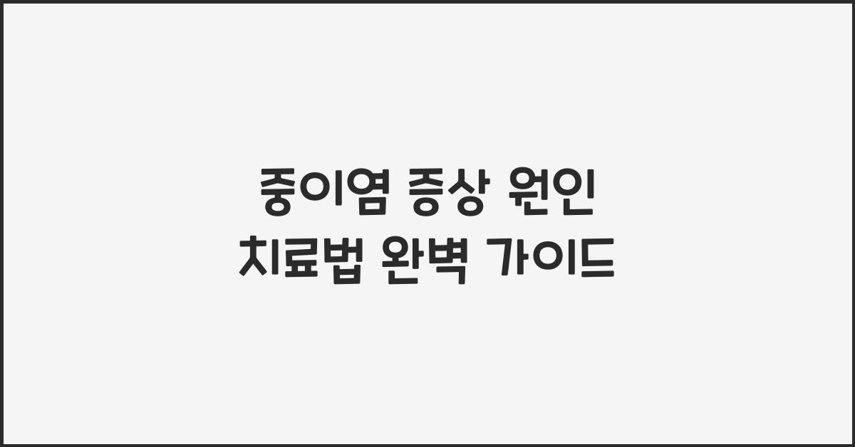 중이염