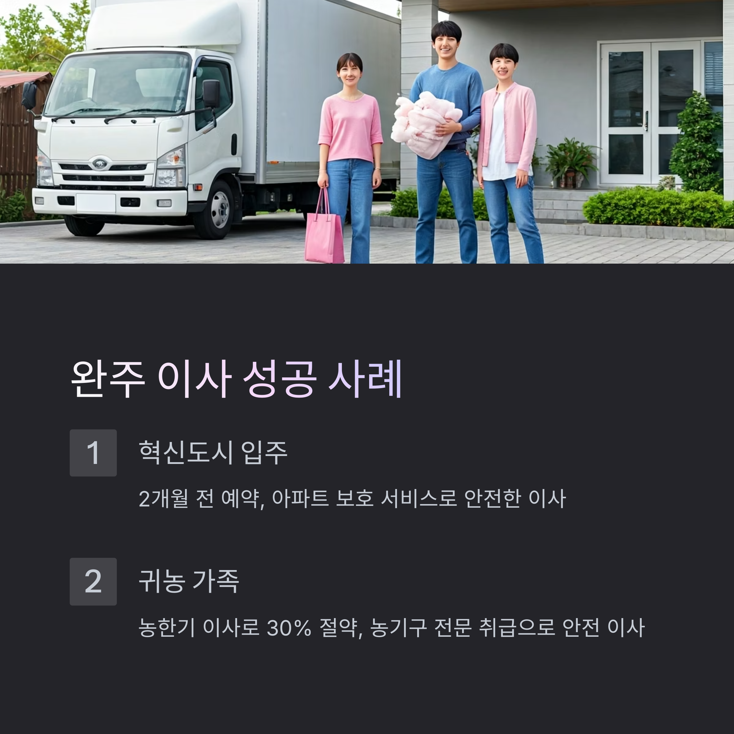 완주 이삿짐센터 이사 사례