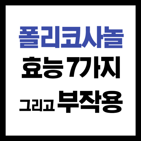 폴리코사놀 효능