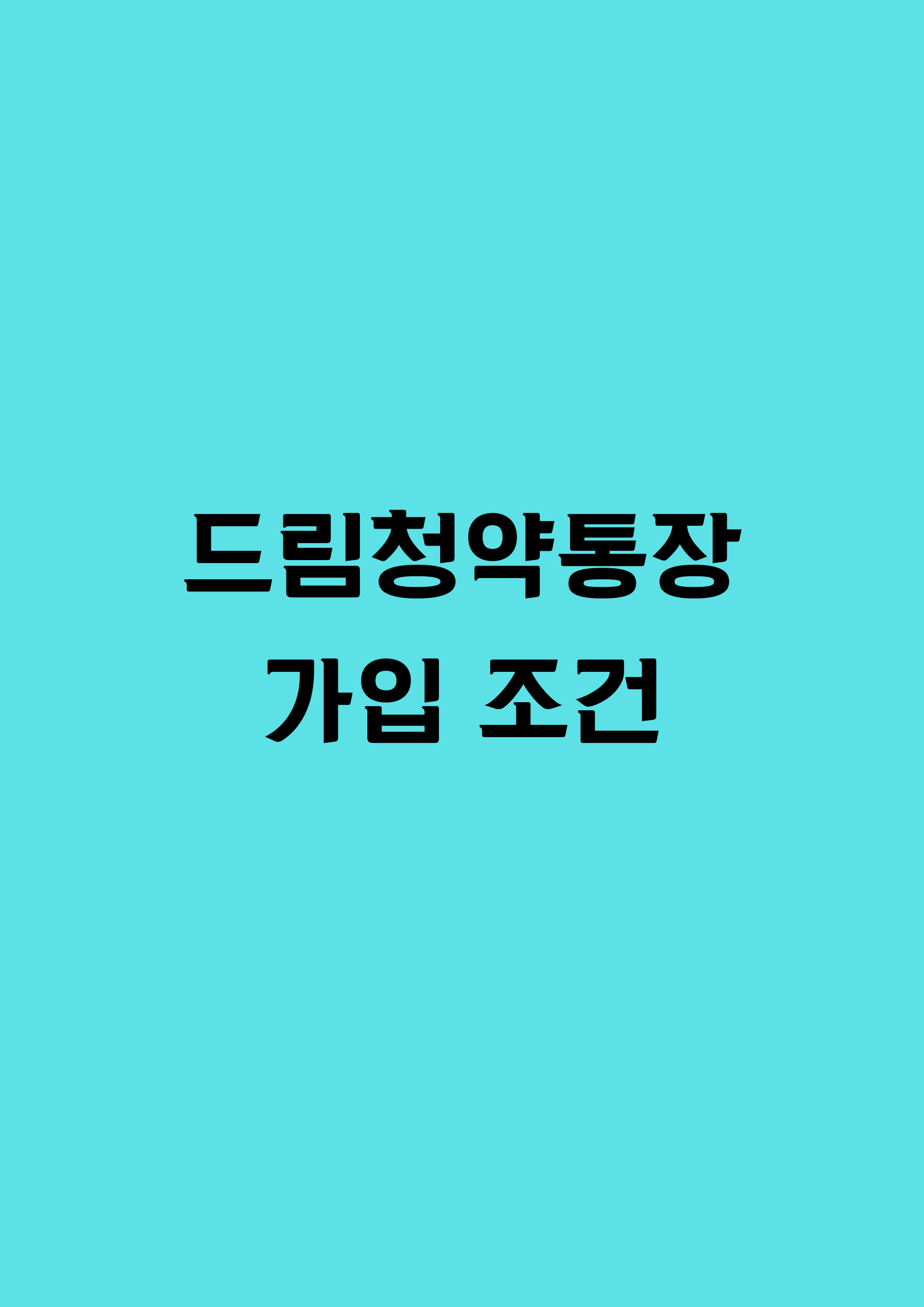드림청약통장 가입 조건