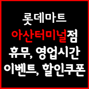 롯데마트 아산터미널점 휴무일, 영업시간, 전단행사, 할인, 주차요금 총 정리
