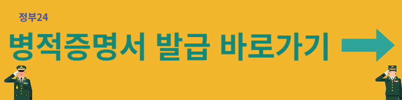 병적증명서 정부24 조회 발급방법