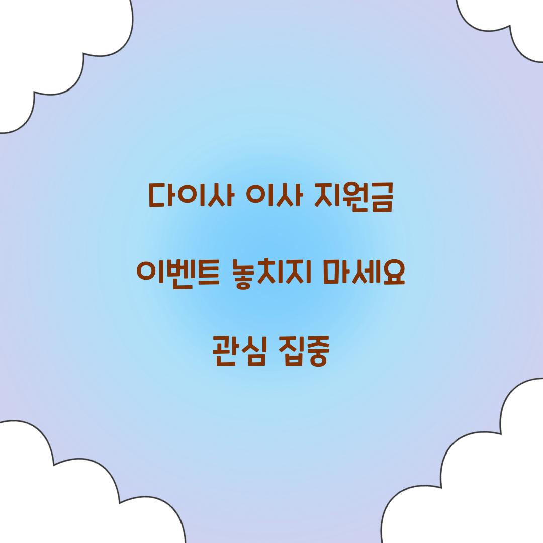 다이사 이사 지원금 이벤트