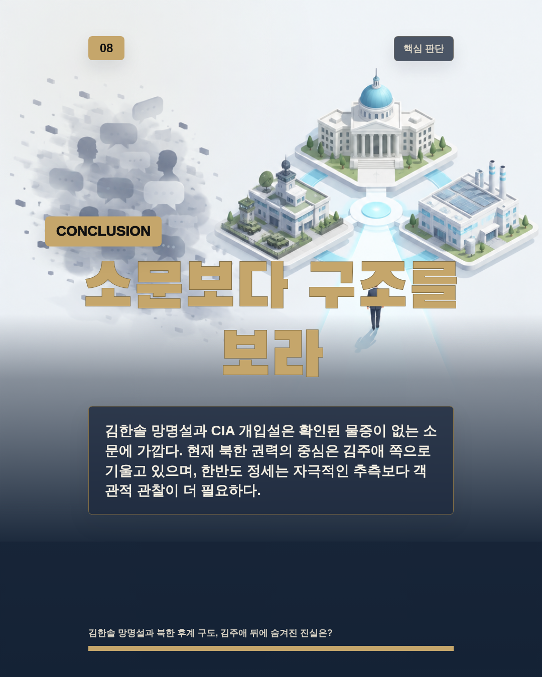 소문보다 구조를 보라