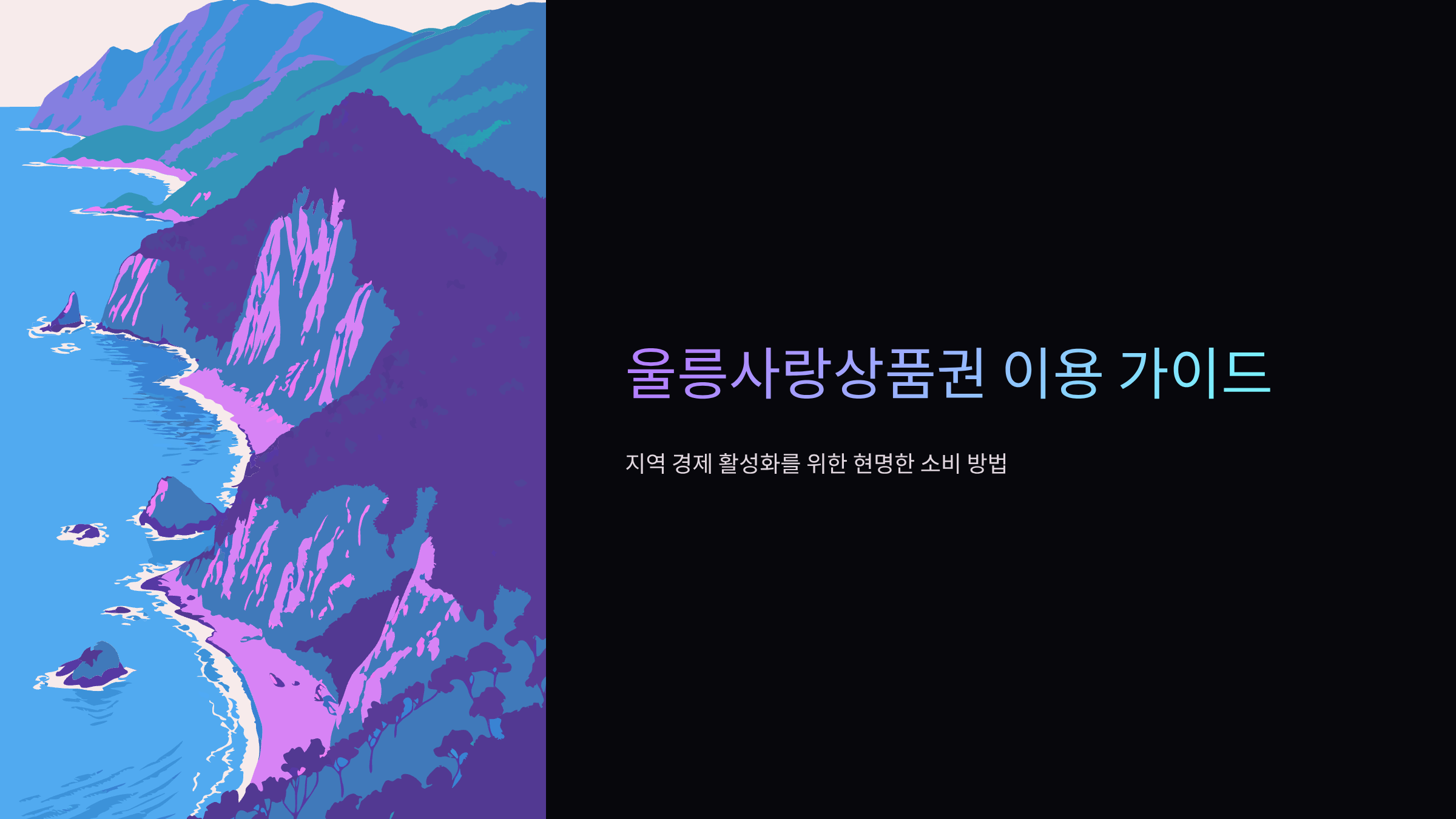 울릉사랑상품권-고객센터