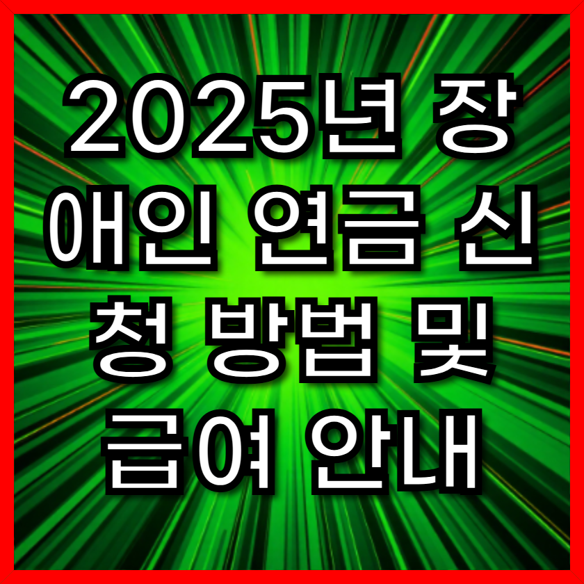 2025년 장애인 연금 신청 방법 및 급여 안내