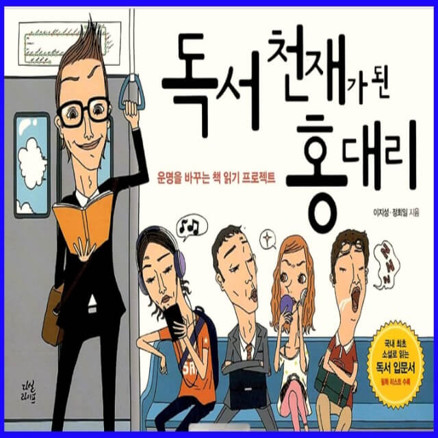 독서천재가 된 홍대리