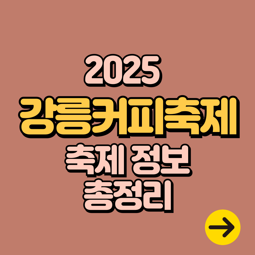 2025 강릉 커피거리 커피축제 기본정보ㅣ일정∙프로그램∙주차 및 교통