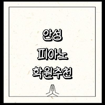 안성시 피아노학원