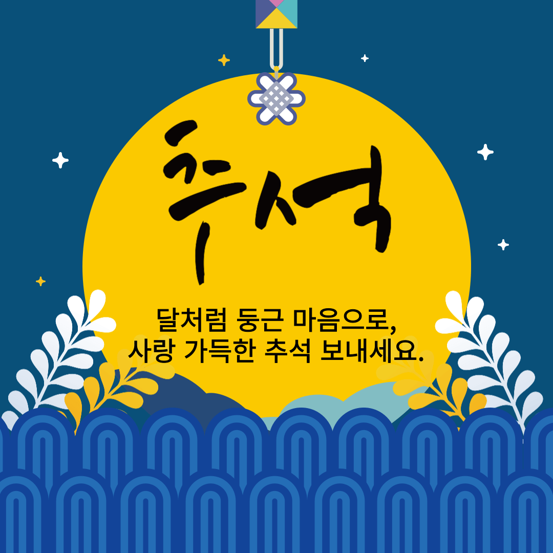 추석 인사 이미지 무료