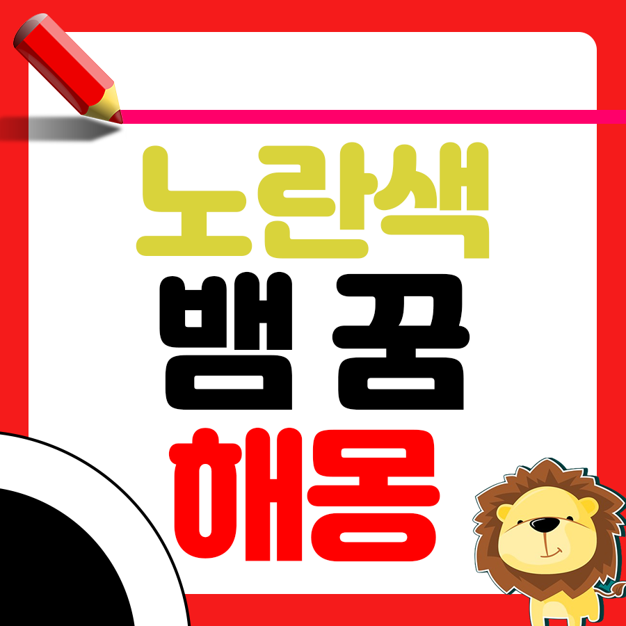 노란색 뱀 꿈 해몽 알아보기 1