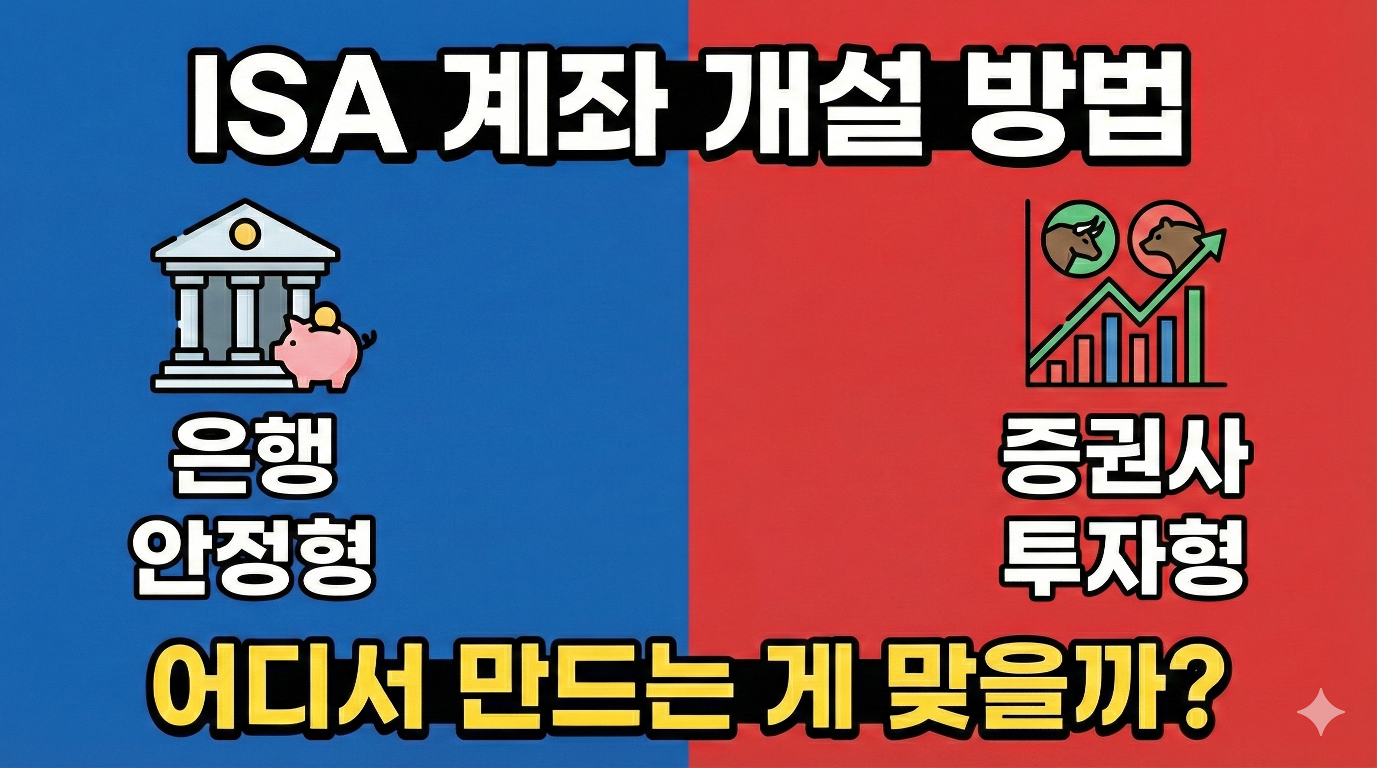 ISA 계좌 개설 방법｜은행 vs 증권사 어디서 만드는 게 맞을까?