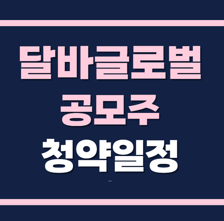 달바글로벌 공모주 청약일정 수요예측 상장