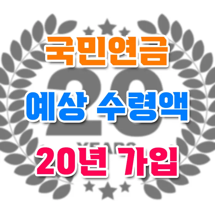 국민연금 20년 가입 실제 수령액 소득별 최신 월 수령액 확인